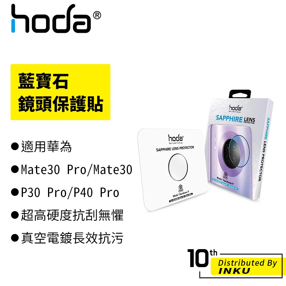 hoda 適用 華為 Mate30 Pro/Mate 30/P30 Pro/P40 Pro 藍寶石鏡頭保護貼