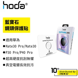hoda 適用 華為 Mate30 Pro/Mate 30/P30 Pro/P40 Pro 藍寶石鏡頭保護貼