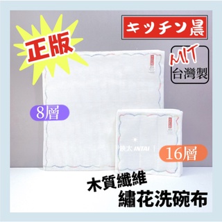 現貨 外銷日本 晨光 CHENCO 繡花抺布 臺灣製 洗碗布 菜瓜布 去油 抹布 16層 木質纖維 木纖抹布 清潔布
