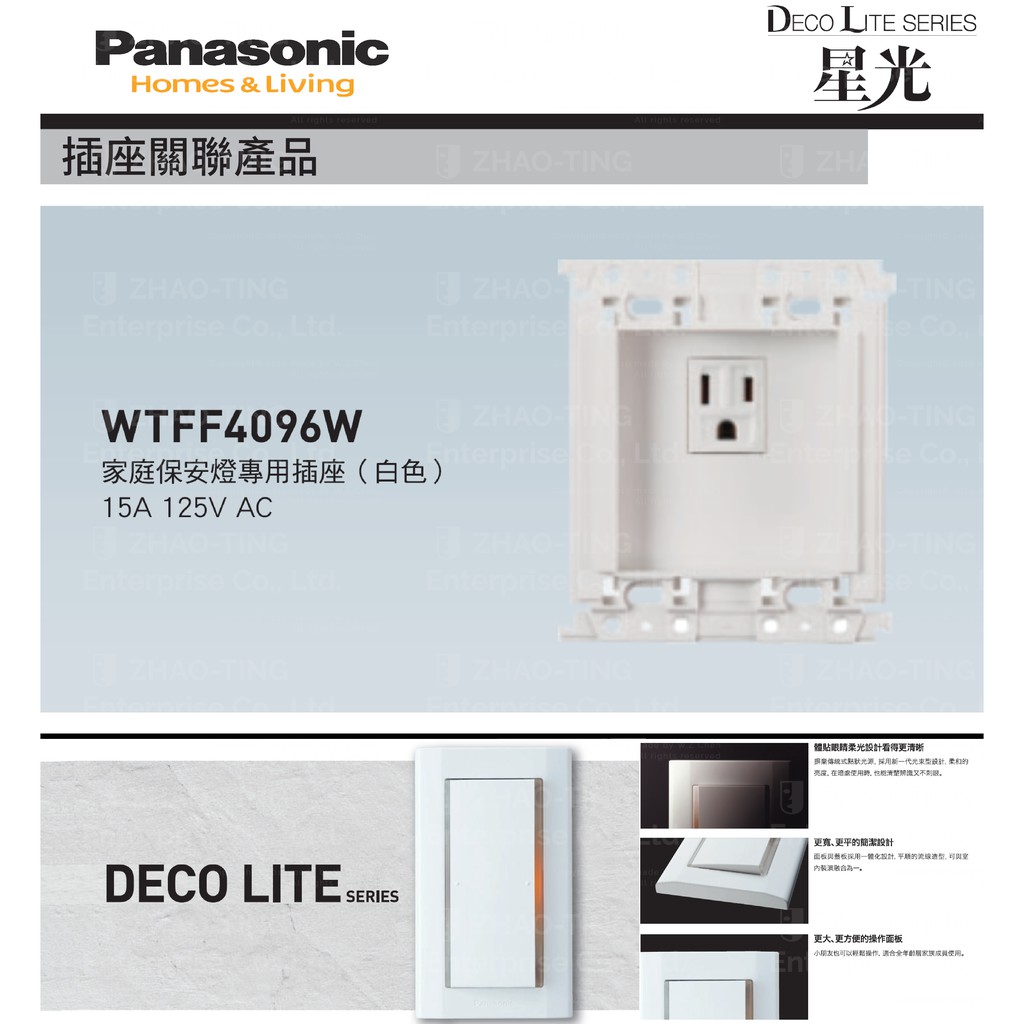 Panasonic 國際牌 DECO星光系列 家庭保安燈專用插座 WTFF4096W