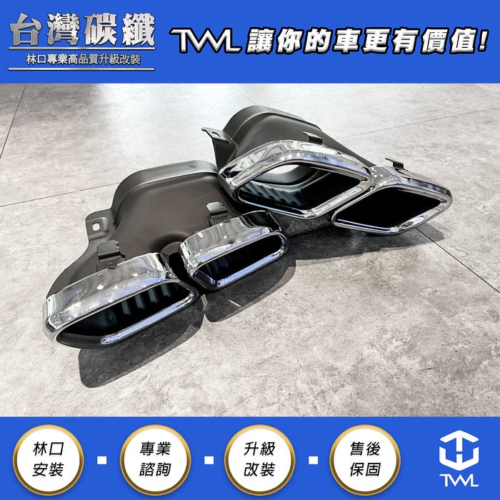 TWL台灣碳纖 BENZ W205 C63 小改款LCI AMG 4出 四出 左右雙出 銀色 白鐵尾管 尾飾管