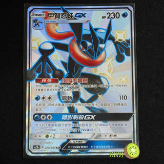 KIWI PTCG 中文版 SSR 甲賀忍蛙GX AC2b 220/200 特性 風魔手裹劍 色違