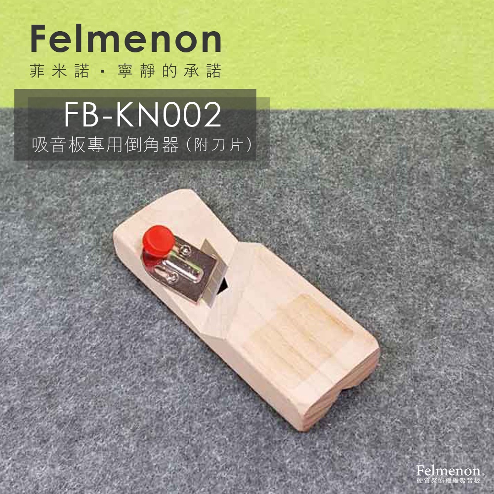 【日本Felmenon菲米諾】吸音板專用倒角器/45度立體切邊器