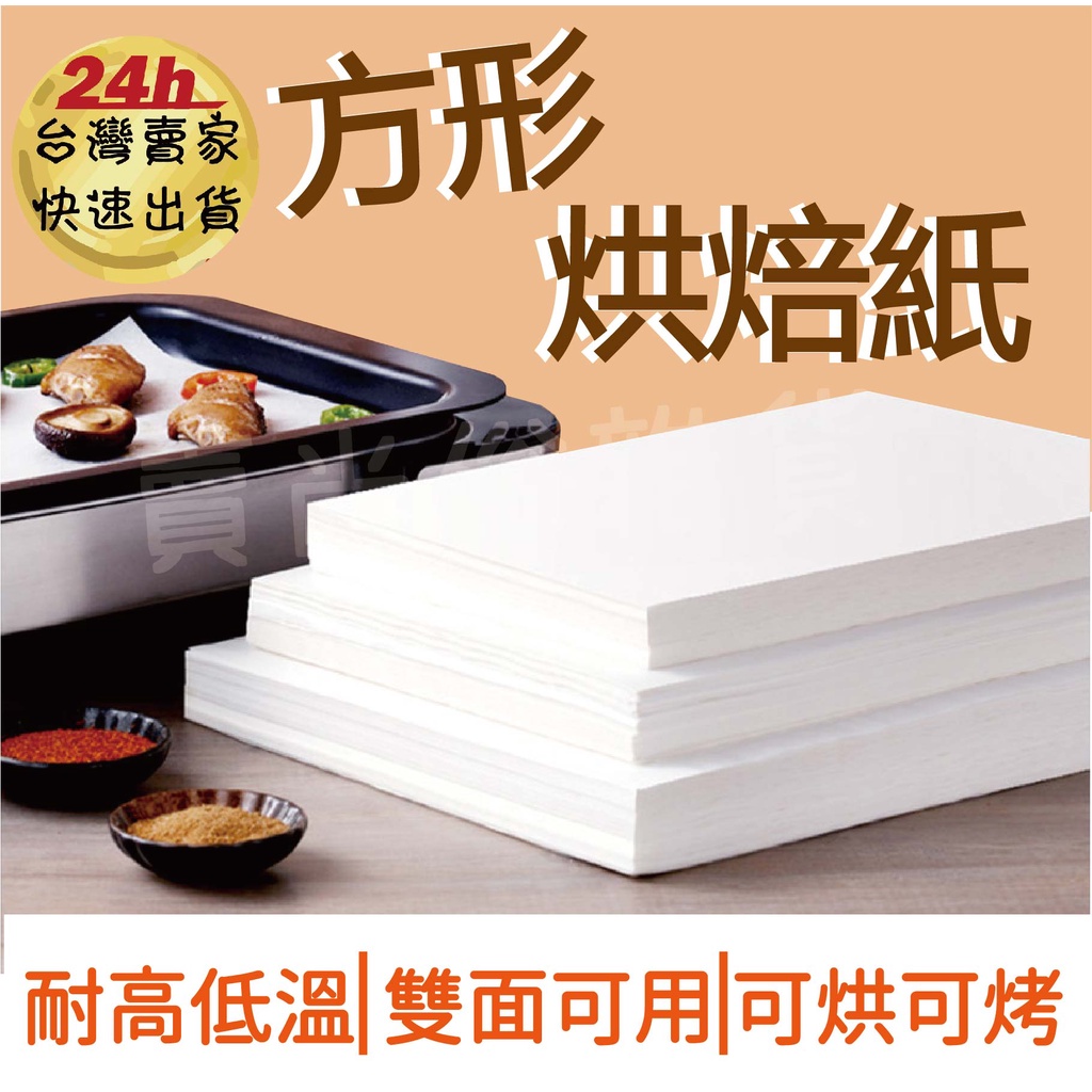 [台灣現貨開立發票 單包50入] 方形脫模紙 蛋糕脫模紙 蛋糕紙 烤紙 烘焙紙 烘培紙 燒烤紙 烘焙用具