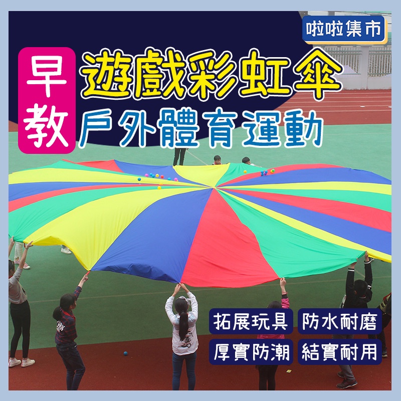 彩虹傘 感覺統合 2米 3米 幼稚園 遊戲傘 拋接傘 氣球拉力傘 太陽傘 幼兒 親子遊戲 氣球傘  感覺統合彩虹傘