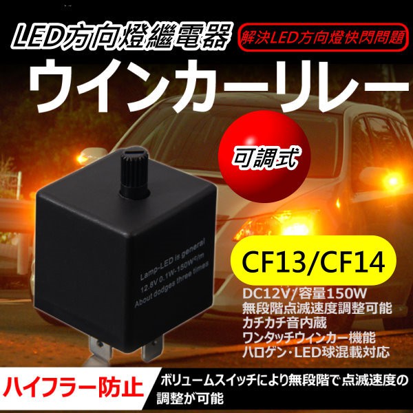 CF13/CF14 可調式 電子式 LED 3P繼電器 三腳繼電器 閃光器 防快閃 方向燈改LED適用 一般燈泡也適用