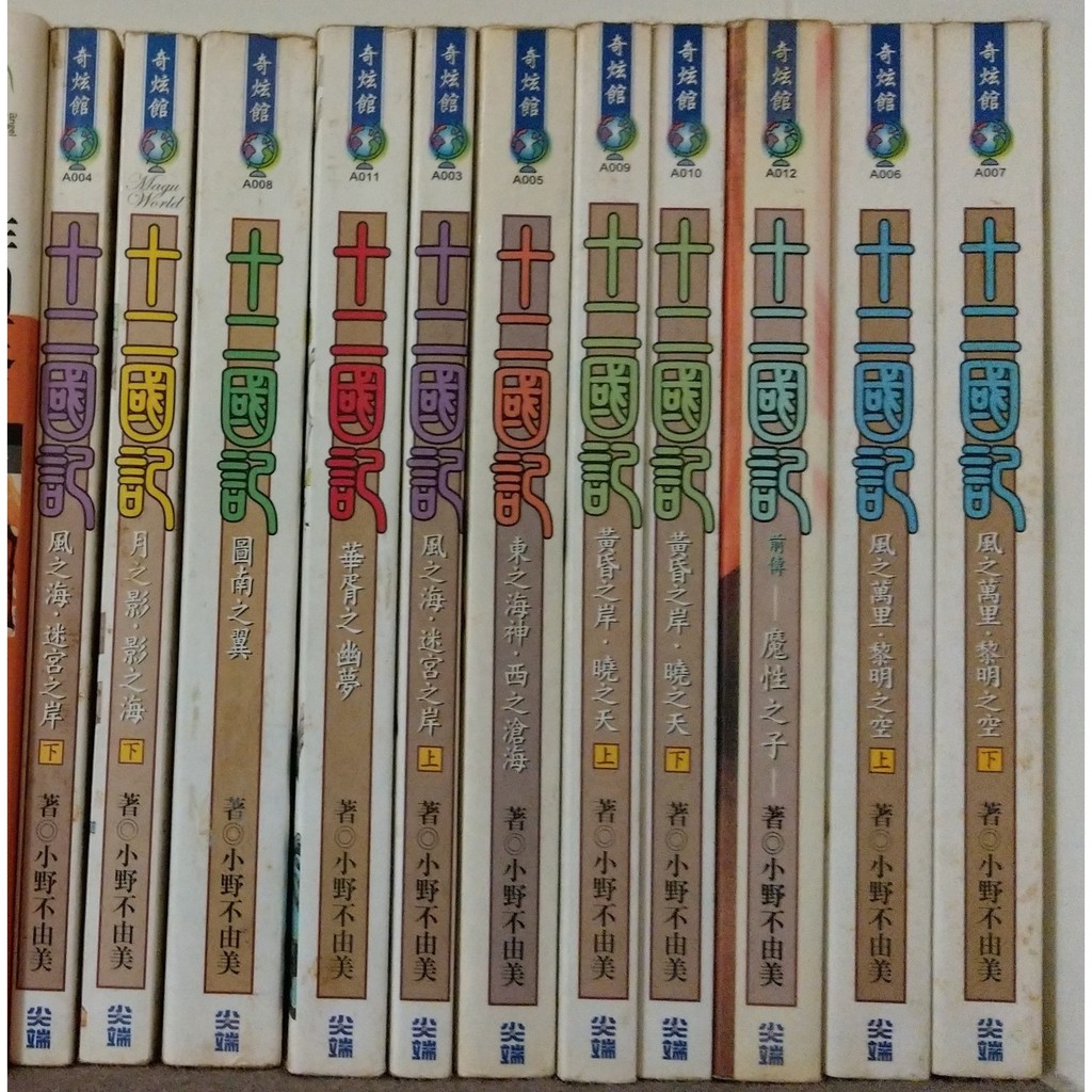 二手 非關英雄1 3 十二國記11本出清 蝦皮購物