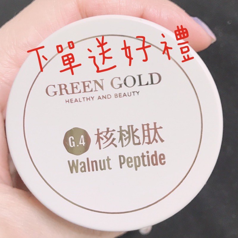 綠金 Green gold 核桃肽（全新商品）下單就送好禮