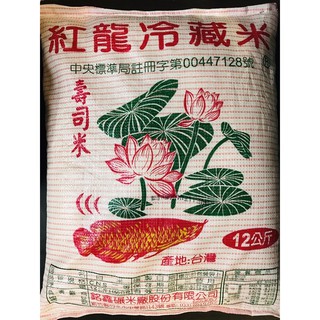 ✨免運✨壽司米/紅龍冷藏米 12公斤