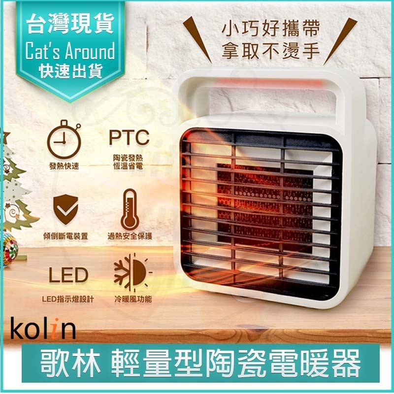 【免運x實體店快速出貨】歌林 Kolin 陶瓷電暖器 KFH-SD2008 電暖爐 電暖扇 暖風扇 暖風機 歌林 家電