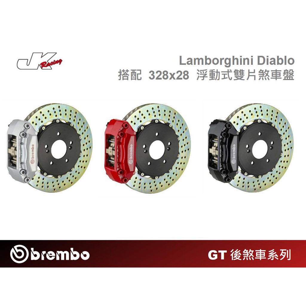 【BREMBO】後 Lotus 對四活塞卡鉗 搭配 328x28 浮動式雙片煞車盤 Lamborghini 藍寶堅尼