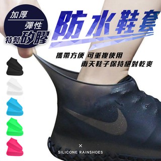 加厚高彈性矽膠 雨鞋套 底部止滑設計 雨鞋 鞋套