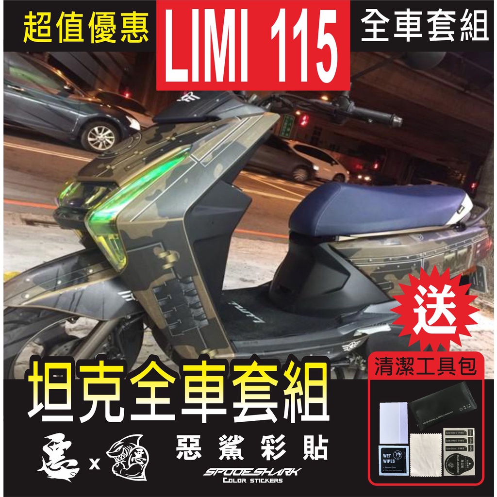 LIMI 115 坦克全車套組 彩貼 彩繪 防刮 車膜 遮傷 套組 車殼 保護 燈膜 包膜 實體店 貼膜施工 惡鯊彩貼