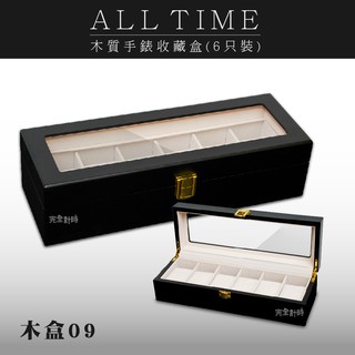 【AllTime】質感霧黑原木手錶收藏盒【6入】木H6YB(木盒09) 錶盒 收納盒 收藏盒 珠寶盒 首飾盒 木頭錶盒