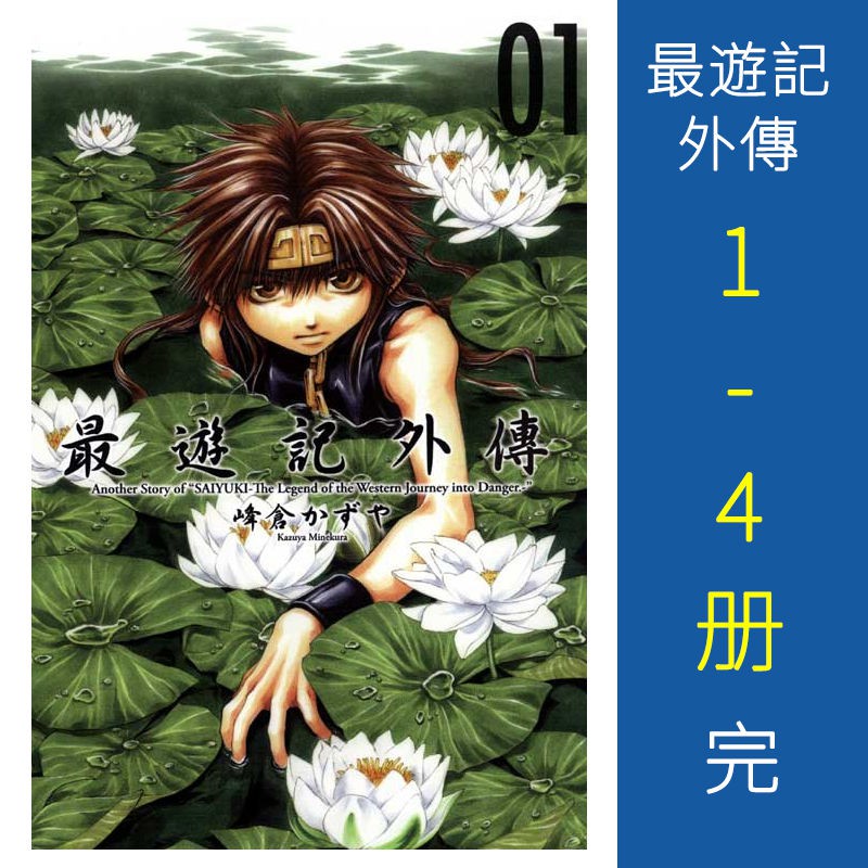Qaq 现货 台版漫画 最游记外传1 4册完结全集峰仓かずや东立出 蝦皮購物