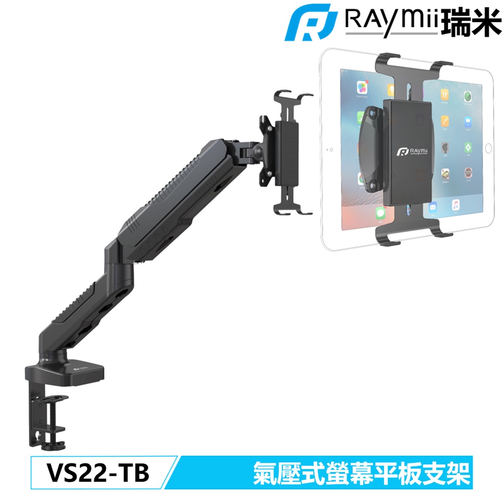 瑞米 Raymii VS22-TB 氣壓式手機平板電腦螢幕支架 手機架 平板架 螢幕架 螢幕支架 螢幕架 增高架