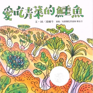 信誼 愛吃青菜的鱷魚 最新版 大醬童書專賣店
