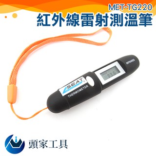 《頭家工具》MET-TG220測溫筆 紅外線溫度筆 溫度計 雷射測溫筆