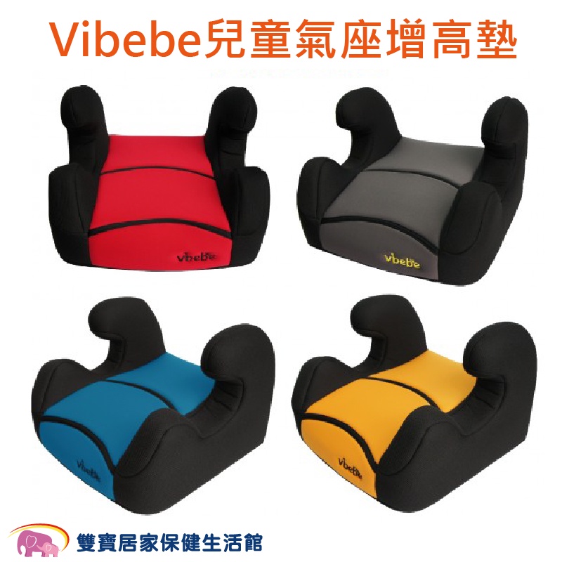 Vibebe 兒童汽車增高座墊 汽車座椅 汽車安全座椅 安全汽座