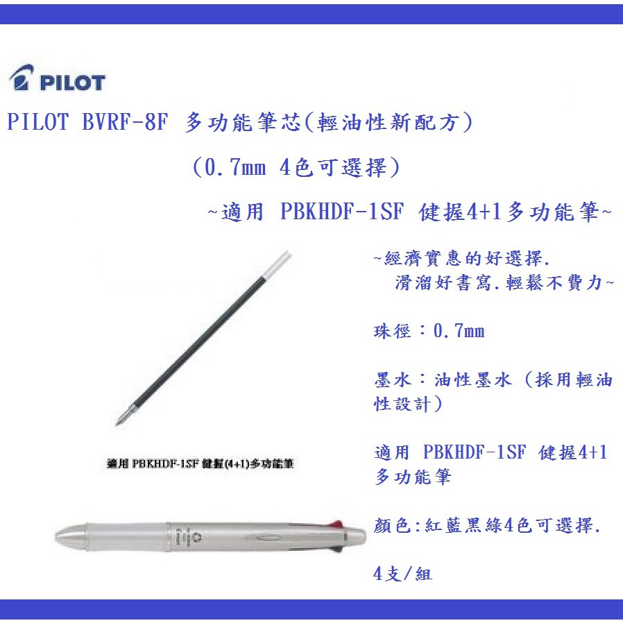 PILOT BVRF-8F 多功能筆芯(輕油新配方)(4支/組) ~適用 PBKHDF-1SF 健握4+1多功能