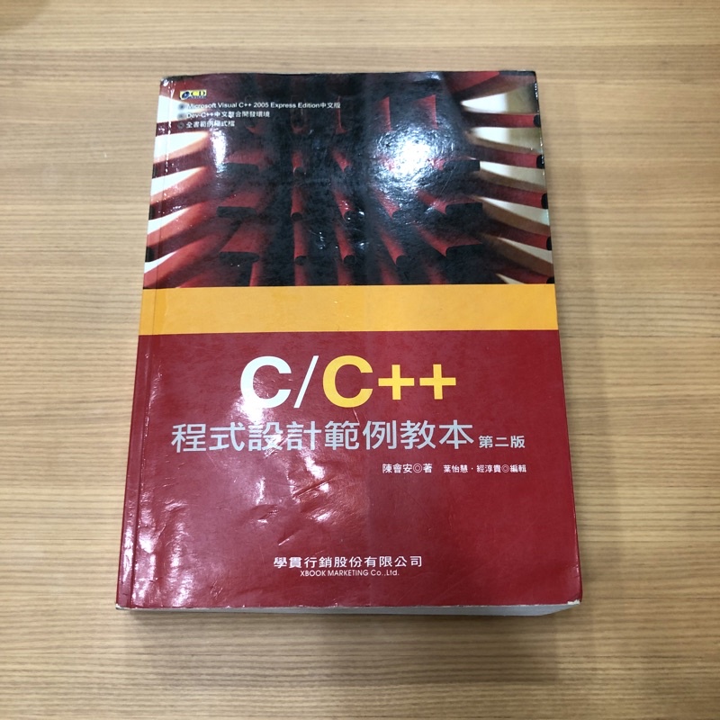 二手｜C/C++｜程式設計範例教本｜第二版｜陳會安｜學貫