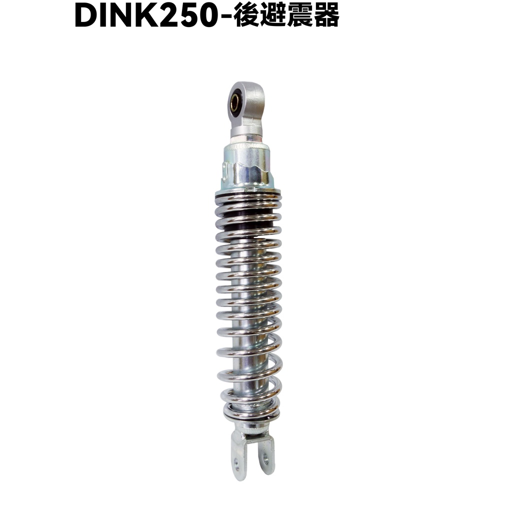 DINK 250-後避震器【SH50DB、SH50KC、SH50KB、頂客、光陽品牌、頂克】