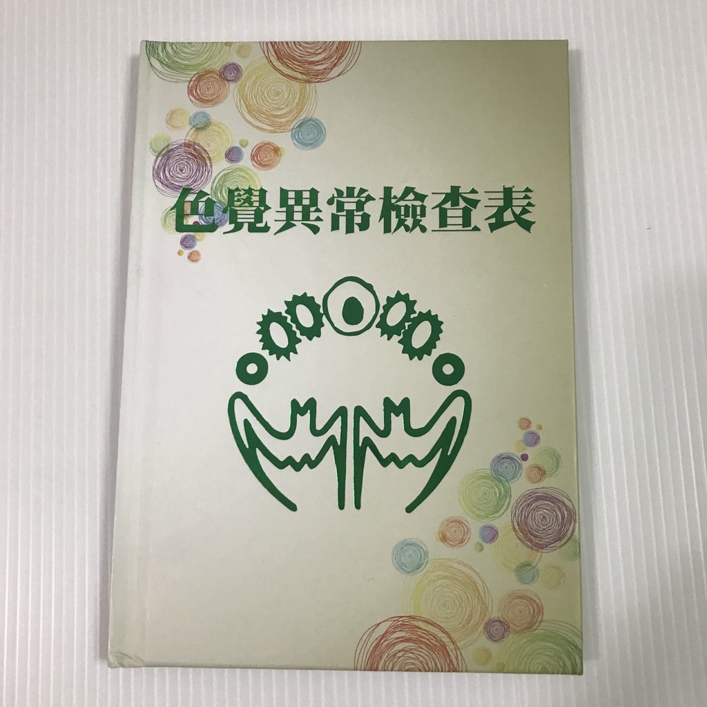 色覺異常檢查表 色盲本 成人兒童視力檢查 12頁【艾保康】