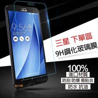 《Ak小舖》三星 Samsung 9H 鋼化 玻璃膜 保護貼 NOTE4 NOTE5 J7 A8 S6 E7