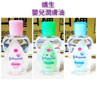 【新現貨】嬌生 嬰兒潤膚油 125ml 滋養 清爽/小瓶裝