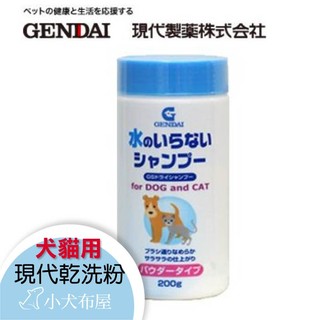 【日本現代乾洗粉】全新包裝《 現代犬貓 乾洗粉 200g 》寵物乾洗粉 * 充份梳理可保持毛髮清潔亮麗