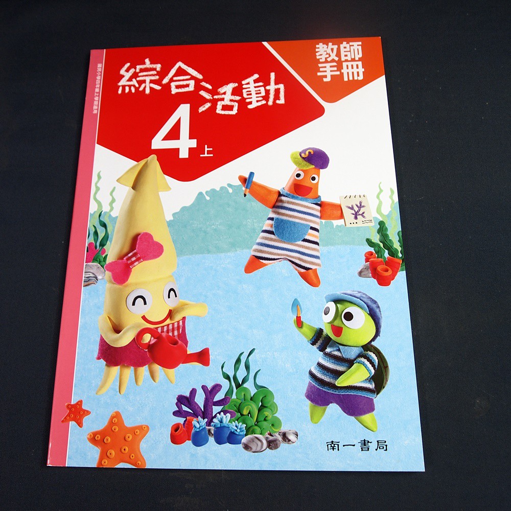 考試院二手書 國民小學綜合活動4上教師手冊 南一7 全新 21d24 蝦皮購物