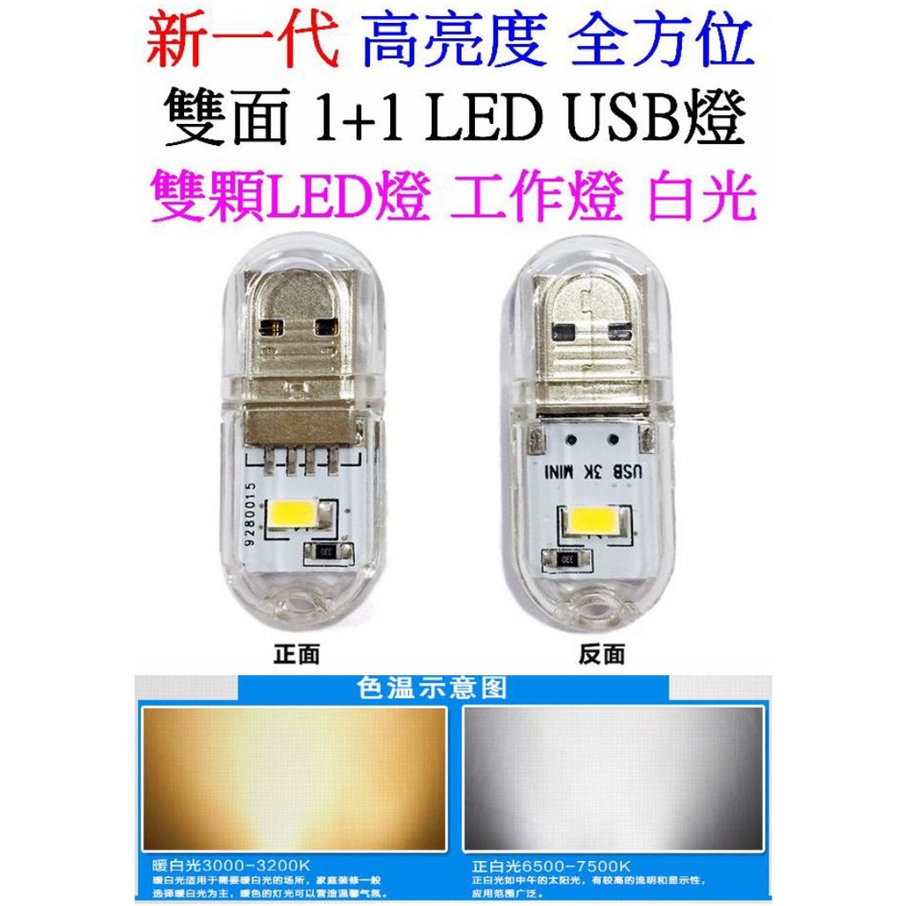 【成品購物】超亮 迷你USB燈 2LED 雙面 0.5W*2 LED燈 LED維修燈 LED工作燈 小夜燈 檯燈 露營燈