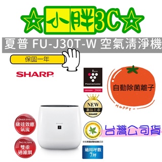 含發票保固一年 台灣公司貨 SHARP 夏普 FU-J30T-W 自動除菌離子清淨機 7坪 M2.5去除率99.9%