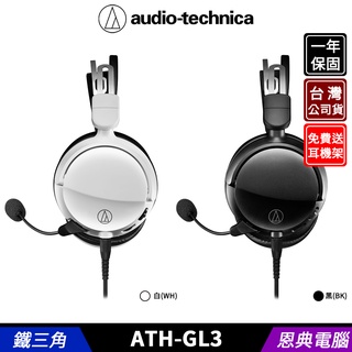 audio-technica 鐵三角 ATH-GL3 遊戲專用 耳機麥克風 臺灣公司貨 送 耳機架