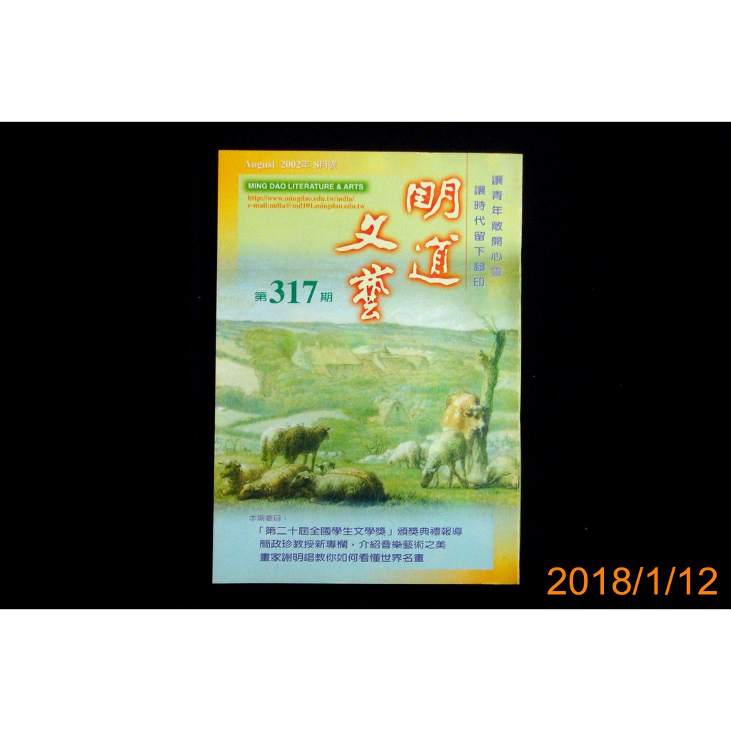 【9九 書坊】明道文藝 317 民91年：米勒 沈國仁作品欣賞 張玲談畫賞析 林覺民與妻書研析 林文月散文│書況好