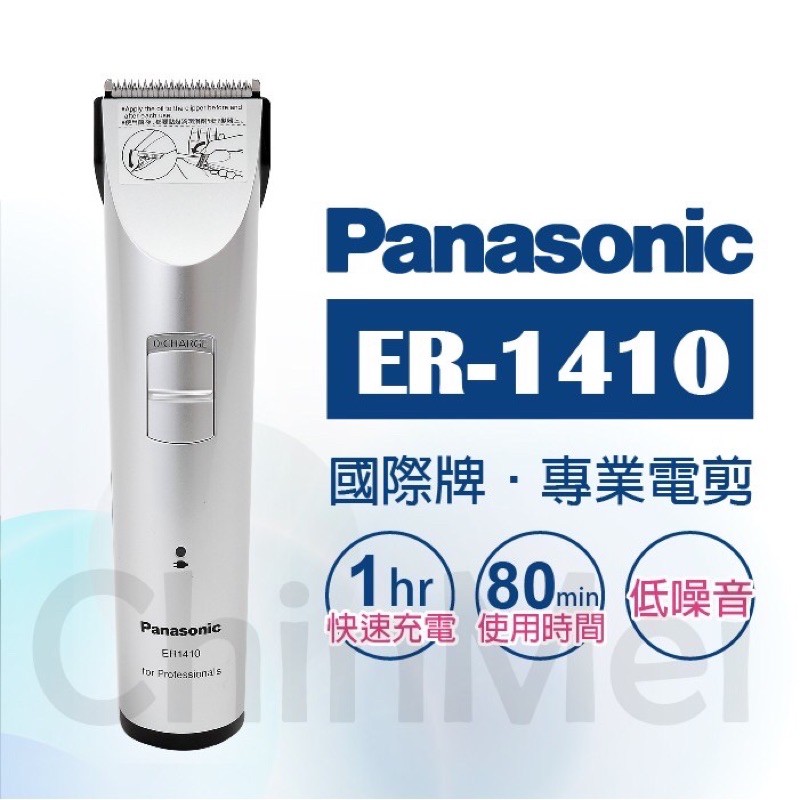 Panasonic 國際牌電動理髮器ER-1410