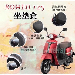 romeo 125 坐墊套 機車椅套 坐墊隔熱 機車椅墊套 機車坐墊套 坐墊加厚 車罩 椅墊套 防水椅套 座墊套 防曬
