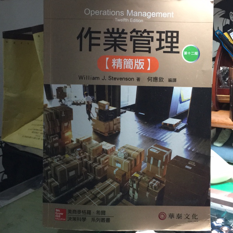 作業管理 第12版（精簡版）/華泰文化