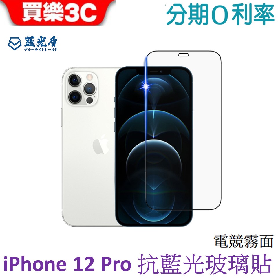 藍光盾 Apple iPhone 12 Pro 6.1吋 電競霧面 2.5D滿版抗藍光玻璃保護貼