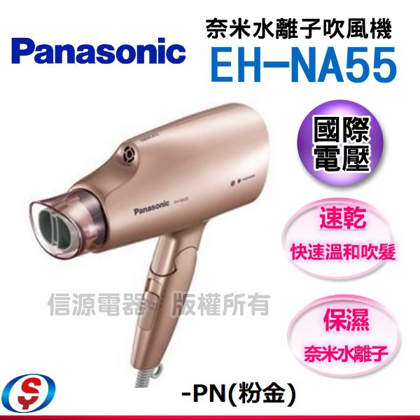 可議價 【信源電器】Panasonic國際牌 奈米水離子吹風機 EH-NA55-PN