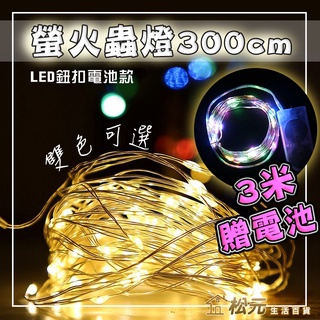 LED燈串【松元生活百貨】300cm 螢火蟲燈串 耶誕聖誕燈飾串燈 3米 彩色/暖色 銅線燈 附電池 鈕扣 USB雙供電