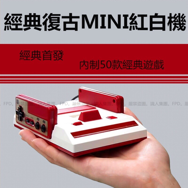 現貨 Mini紅白機 任天堂 紅白機 懷舊 電玩 回憶 復古 遊戲機