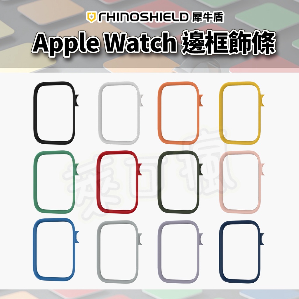 犀牛盾 CrashGuard NX 飾條 Apple Watch 44 42 40 38mm