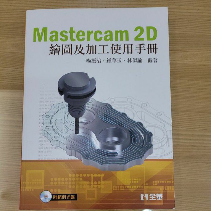 mastercam繪圖及加工使用手冊 全華書版 原價450