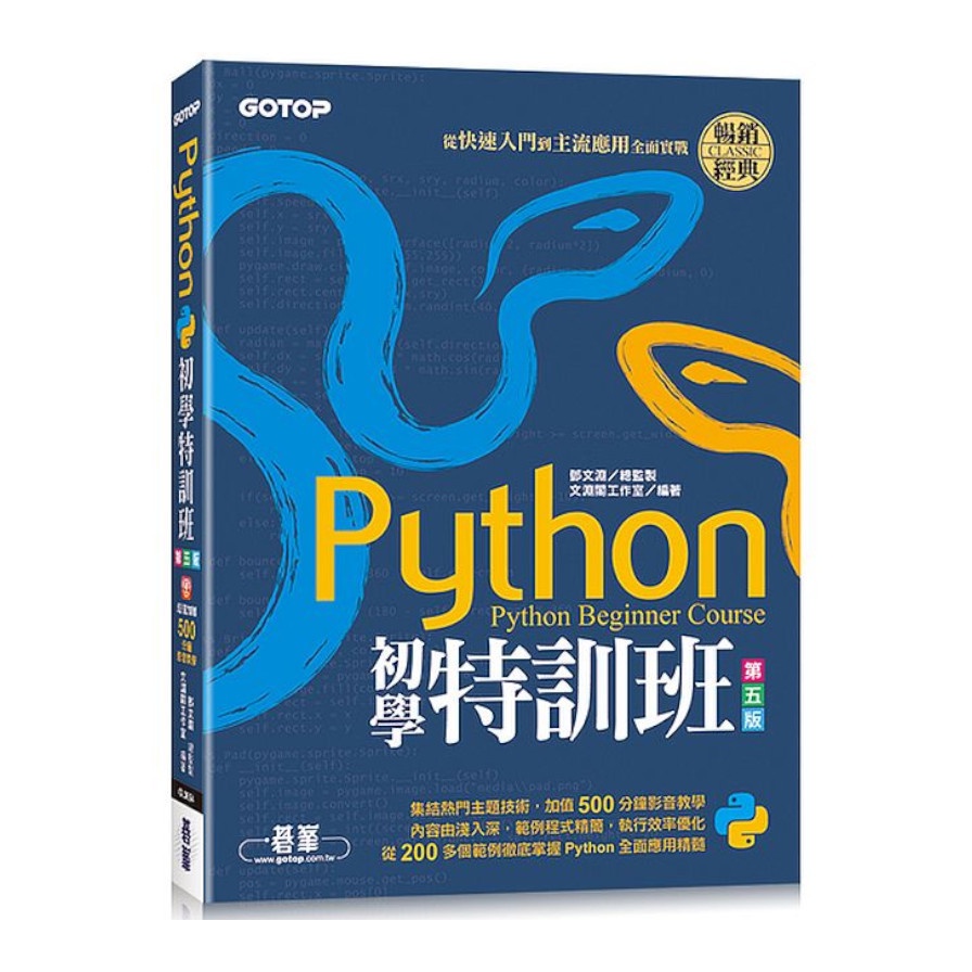Python初學特訓班(第5版)：從快速入門到主流應用全面實戰(附500分鐘影音教學/範例程式)(鄧文淵(總監製)/文淵閣工作室(編著)) 墊腳石購物網
