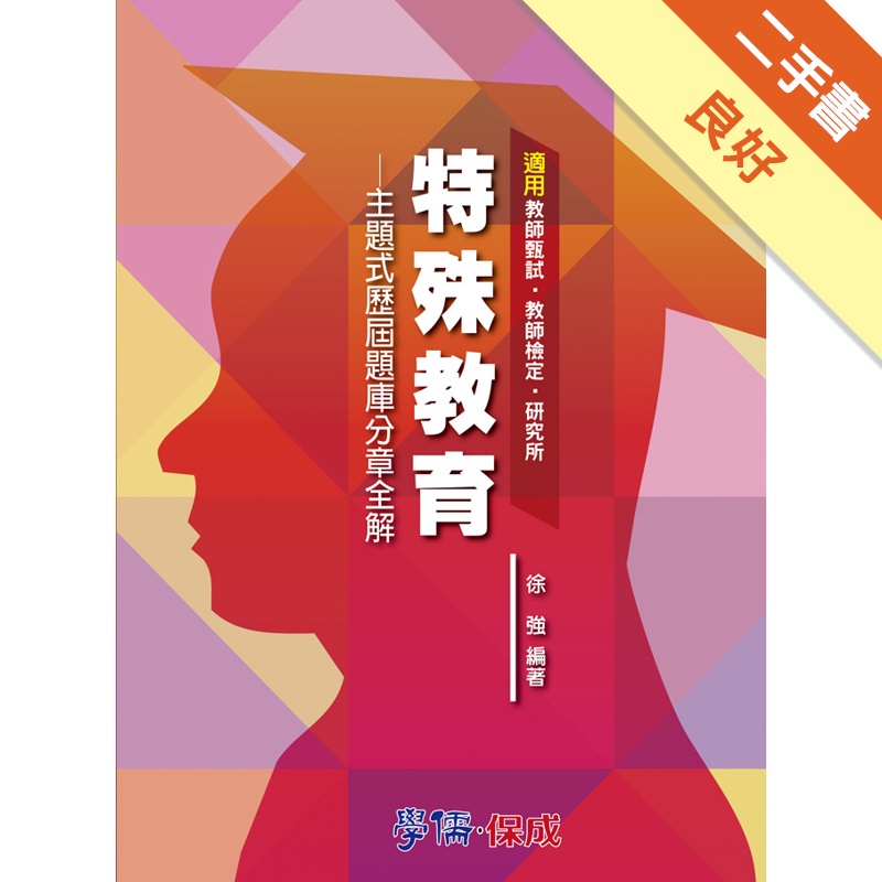 特殊教育：主題式歷屆題庫分章全解：教甄.教檢.研究所<學儒>