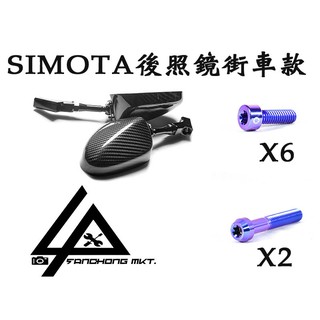 三重賣場 PROTI 鈦合金螺絲組 SIMOTA後照鏡螺絲組 SIMOTA鈦合金螺絲 街車款 卡夢後照鏡 M8正正牙