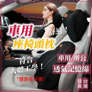 車用枕頭 汽車枕頭 記憶枕 枕頭 頸枕 護頸枕 汽車靠枕 頭枕 車枕 腰枕 車用枕 非腰靠墊 靠墊 椅背墊