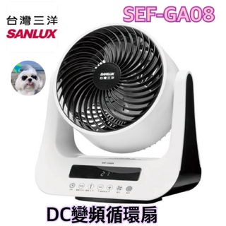 《電器✨現貨》SANLUX臺灣三洋DC變頻循環扇電風扇SEF-GA08