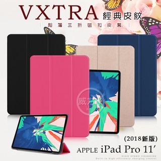 威力家 VXTRA iPad Pro 11吋 經典皮紋三折保護套 平板皮套 平板保護套